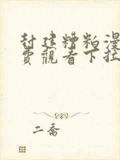 封建糟粕漫画免费观看下拉式古风漫画网