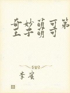 奇妙萌可第六季王子萌可