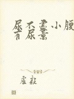 尿不尽小腹胀老有尿意