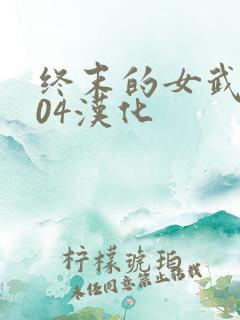 终末的女武神104汉化