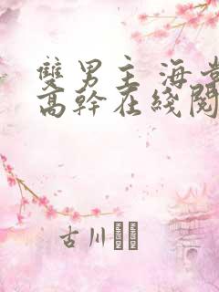 双男主 海棠 高干在线阅读