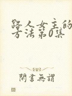 路人女主的养成方法第0集