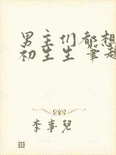 男主们都想睡她初生生 笔趣阁全文阅读