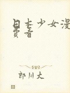 日本少女漫画免费看