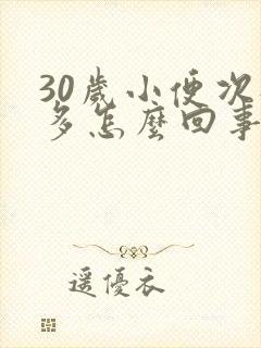 30岁小便次数多怎么回事