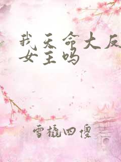 我天命大反派有女主吗