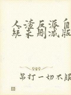 人渣反派自救系统未删减版下载