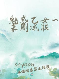 魅惑乙女～动漫未删减版