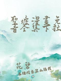 圣墟漫画免费观看全集下拉式