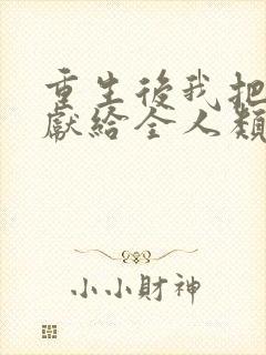 重生后我把未来献给全人类短剧合集