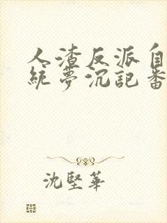 人渣反派自救系统梦沉记番外篇