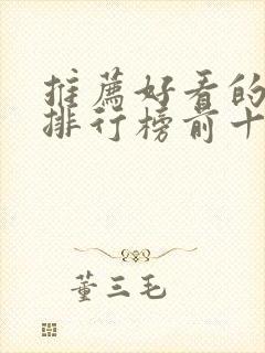 推荐好看的小说排行榜前十名