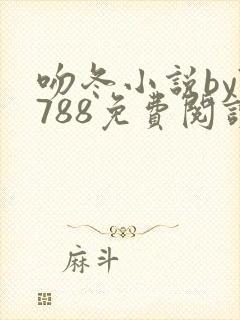 吻冬小说by7788免费阅读笔趣阁