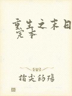 重生之末日独宠 完本