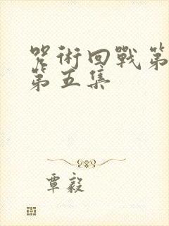 咒术回战第二季第五集