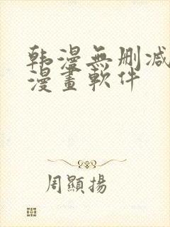 韩漫无删减免费漫画软件