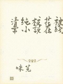 清纯校花被擒日常小说在线阅读