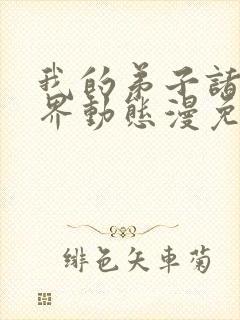 我的弟子诸天万界动态漫免费完整版