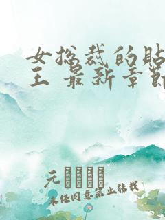 女总裁的贴身兵王 最新章节