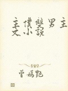 主仆双男主训诫文小说