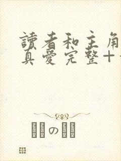 读者和主角绝是真爱完整+番外在线阅读