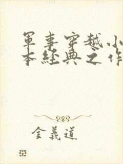 军事穿越小说完本经典之作