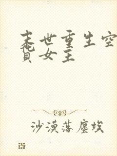 末世重生空间囤货女主