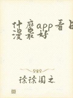 什么app看日漫最好