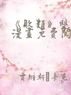 《败类》双男主漫画免费阅读