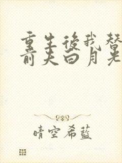 重生后我替掉了前夫白月光最新章