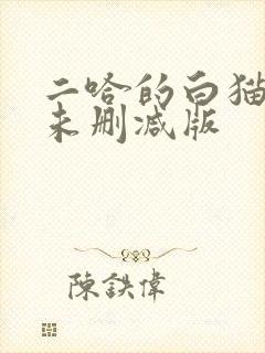 二哈的白猫师尊未删减版