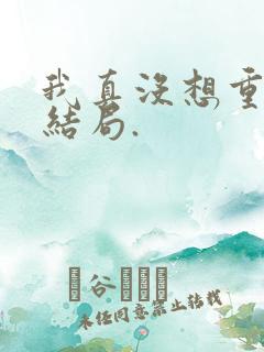我真没想重生啊结局.