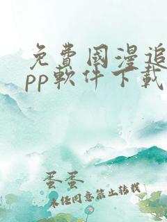 免费国漫追剧app软件下载