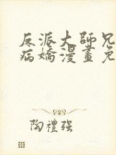 反派大师兄全是病娇漫画免费