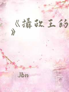 《摄政王的囚凰》