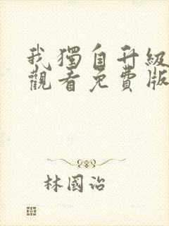 我独自升级漫画观看免费版