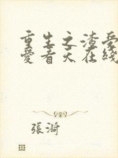 重生之渣受by爱看天在线阅读