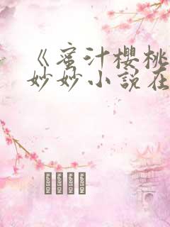 《蜜汁樱桃》林妙妙小说在线阅读