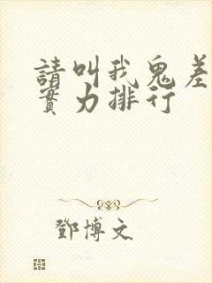 请叫我鬼差大人实力排行