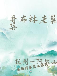 哥布林老巢第三集