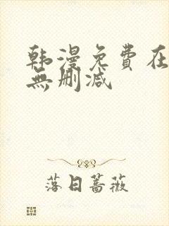 韩漫免费在线看无删减