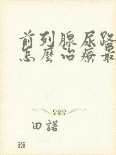 前列腺尿路堵塞怎么治疗最好