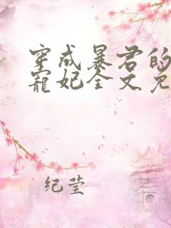 穿成暴君的短命宠妃全文免费阅读