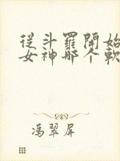 从斗罗开始俘获女神哪个软件免费