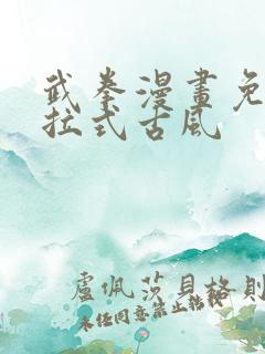 武拳漫画免费下拉式古风