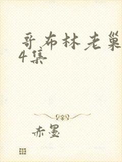 哥布林老巢1—4集