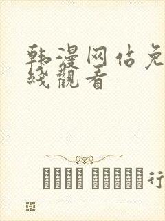 韩漫网站免费在线观看