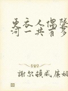 更衣人偶坠入爱河一共有多少集