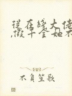 从在线大佬归来,假千金她不装了小说