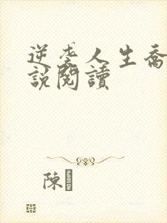 逆袭人生乔梁小说阅读